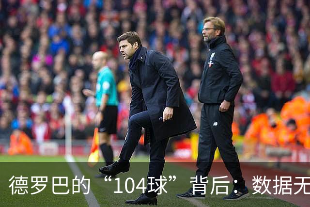德罗巴的“104球”背后：数据无法衡量的传奇